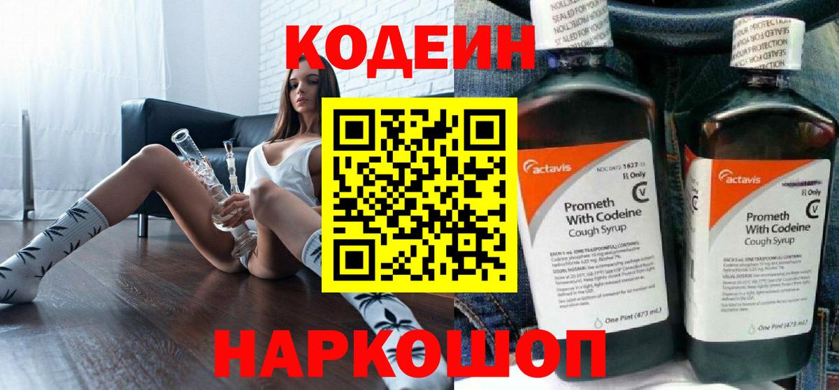 Ставрополь  Кодеин Purple Drank  Вход с VPN  Кодеиновый сироп Lean Purple Drank 